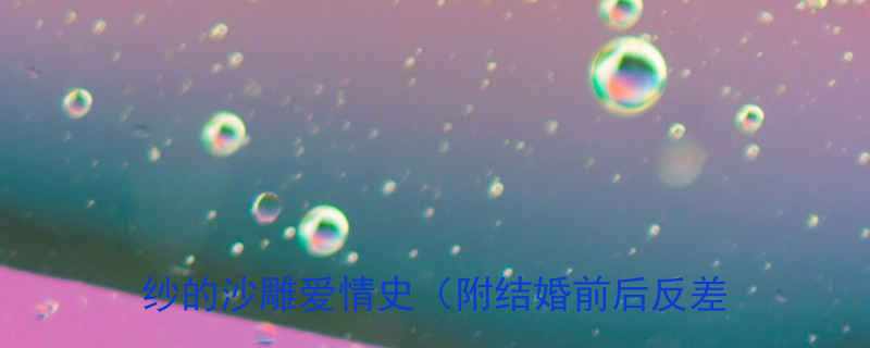 爆笑100大学夫妻日常从校服到婚纱的沙雕爱情史附结婚前后反差萌对比