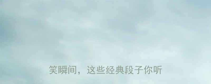 爆笑合集两个男生打架的100个搞笑瞬间这些经典段子你听过几个