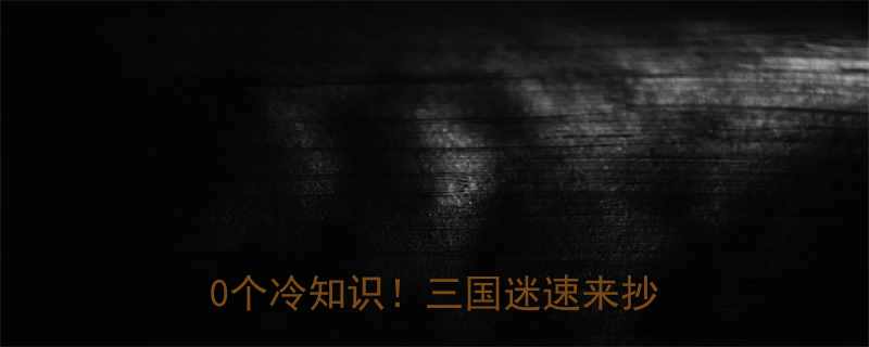 爆笑合集人中吕布马中赤兔的100个冷知识三国迷速来抄作业