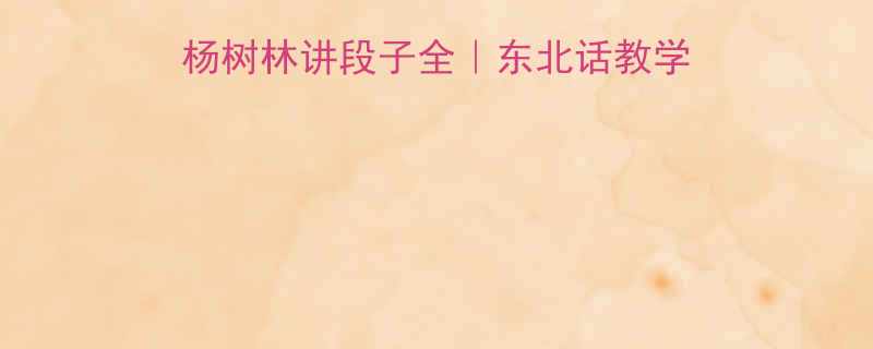 爆笑核弹宋小宝给杨树林讲段子全东北话教学经典语录幕后故事