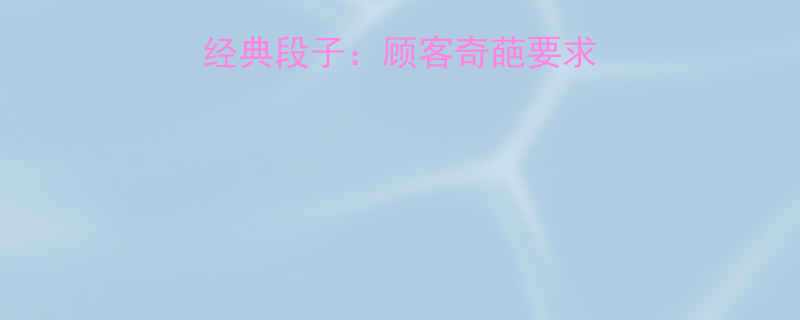 爆笑理发店十大经典段子顾客奇葩要求理发师神操作全