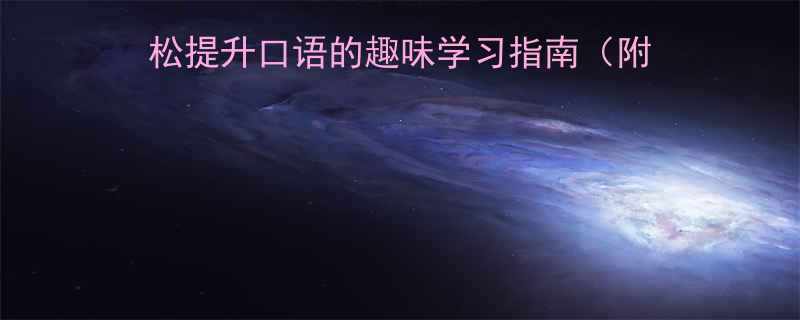 100个实用场景例句）