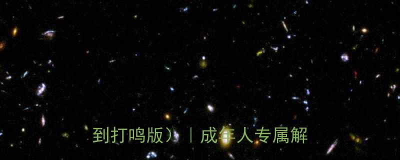 爆笑全网最扎心冷笑话合集笑到打鸣版成年人专属解压指南