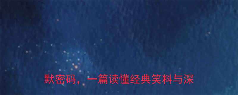 爱丁堡笑话是什么苏格兰文化中的幽默密码一篇读懂经典笑料与深层含义