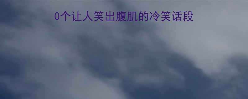 牛会飞的爆笑合集10个让人笑出腹肌的冷笑话段子最后一个太沙雕了