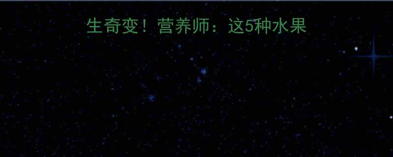 狗狗误食火龙果后发生奇变营养师这5种水果是宠物饮食的隐形杀手