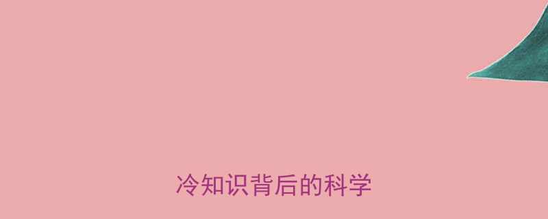 猫为什么不吃盐趣味冷知识背后的科学原理