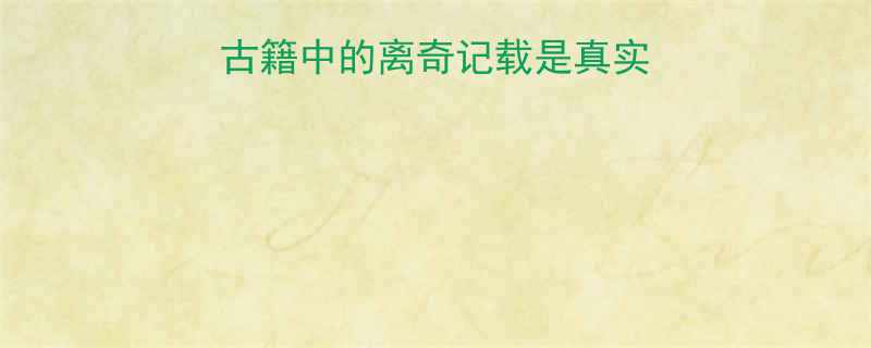 玄中记辟谣指南古籍中的离奇记载是真实历史吗附权威解读