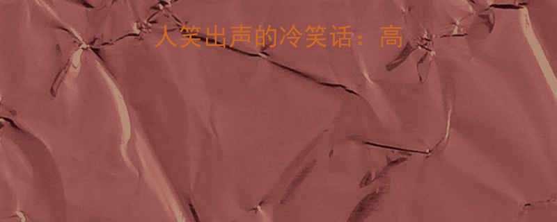 电梯里的10句让人笑出声的冷笑话高情商社交的隐藏彩蛋