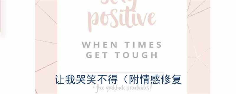 男友突然提分手这5个爆笑段子让我哭笑不得附情感修复指南