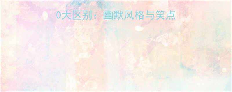 10大区别：幽默风格与笑点差异全（最新调研）