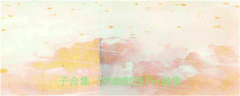 男生必看适合发朋友圈的搞笑段子合集附幽默技巧避雷指南