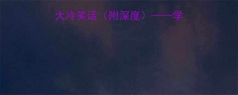 知识人才能听懂的十大冷笑话附深度学术幽默背后的认知博弈