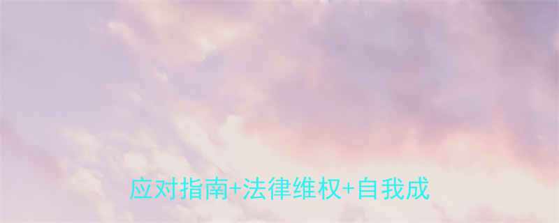 离婚被亲戚朋友嘲笑怎么办高情商应对指南法律维权自我成长全攻略