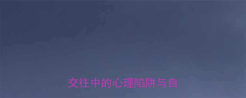 笑话人等于笑话自己吗人际交往中的心理陷阱与自省之道