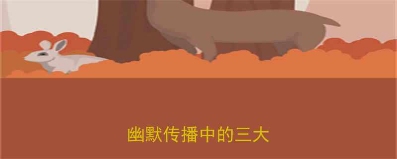 笑话分享会变味吗幽默传播中的三大定律