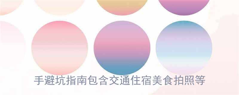 第一次旅游必看搞笑合集实用攻略新手避坑指南包含交通住宿美食拍照等爆笑瞬间