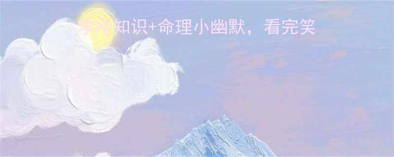 算命先生冷笑话合集玄学冷知识命理小幽默看完笑到转运附算命避坑指南