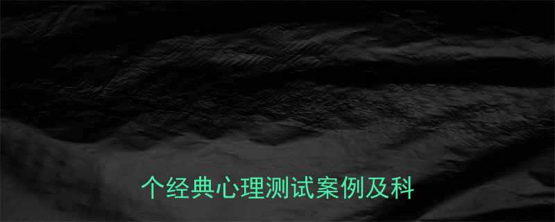 精神病鉴定中的幽默元素10个经典心理测试案例及科学解读