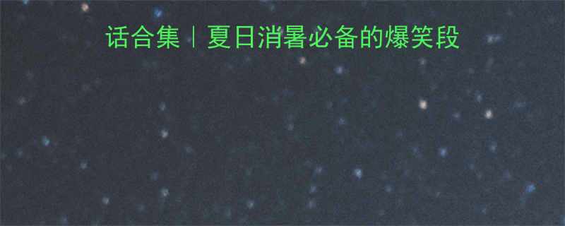 终极一家冰淇淋冷笑话合集夏日消暑必备的爆笑段子大全附创作技巧