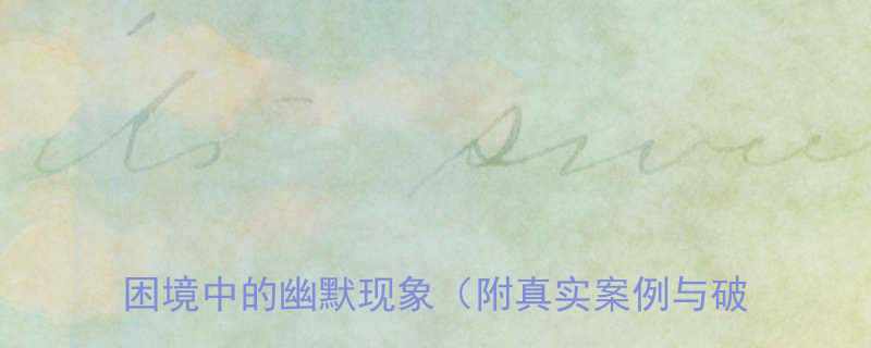 经济压力还是婚恋观差异深度当代青年婚恋困境中的幽默现象附真实案例与破局建议