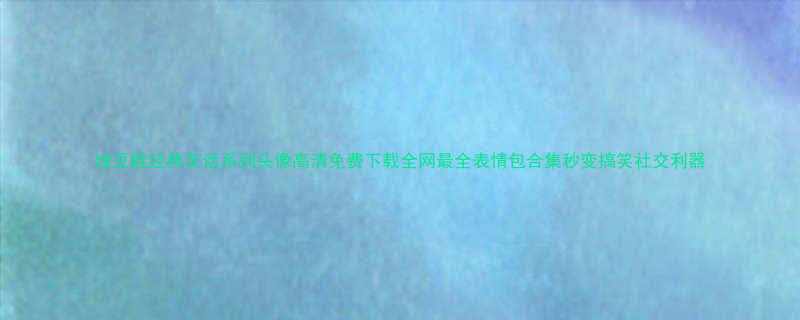 绿豆蛙经典笑话系列头像高清免费下载全网最全表情包合集秒变搞笑社交利器