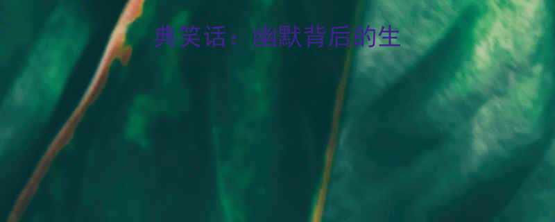 老人买盒子的经典笑话幽默背后的生活智慧与营销启示