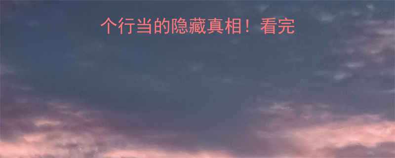 职业冷知识12个行当的隐藏真相看完再也不敢随便选工作