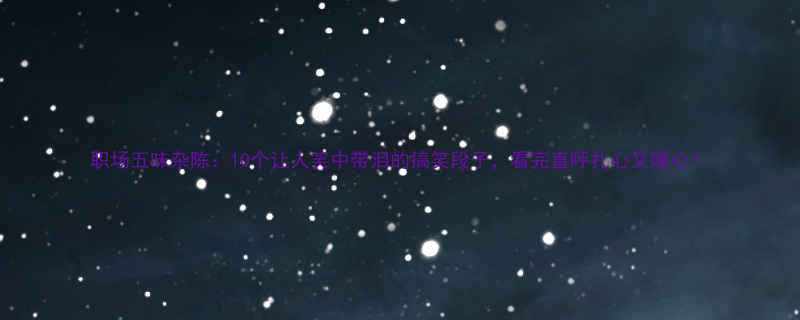 职场五味杂陈10个让人笑中带泪的搞笑段子看完直呼扎心又暖心