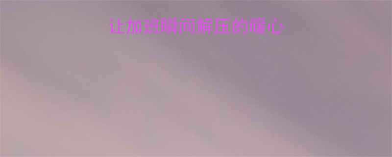 职场人必看10个让加班瞬间解压的暖心笑话+科学减压指南