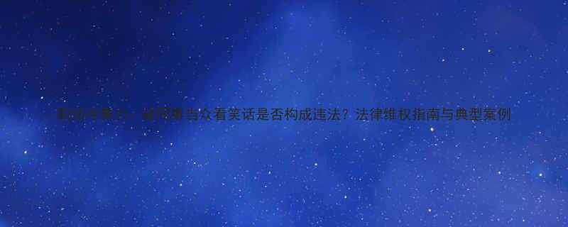 职场冷暴力被同事当众看笑话是否构成违法法律维权指南与典型案例