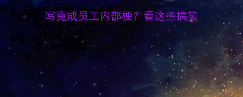 职场冷知识XXX公司缩写竟成员工内部梗看这些搞笑简写如何火遍办公室