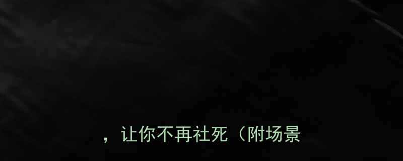 职场沟通必学3个高情商话术让你不再社死附场景案例