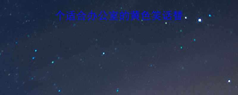 10个适合办公室的黄色笑话替代方案（附创作技巧）