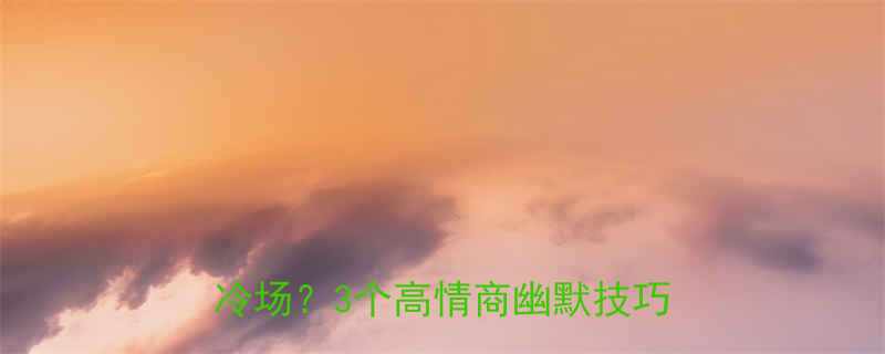 职场社交必看为何你的笑话总被冷场3个高情商幽默技巧助你突围