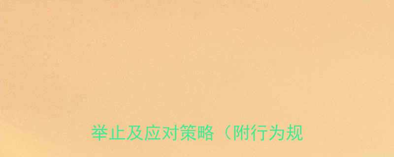 职场行为大忌8种令人尴尬的言行举止及应对策略附行为规范指南