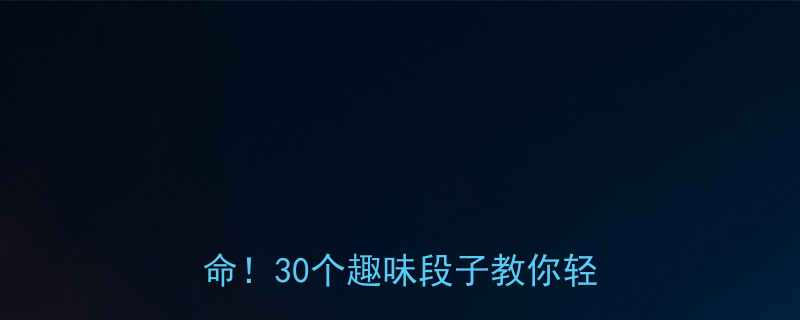 脂肪肝幽默科普这些冷笑话能救命30个趣味段子教你轻松护肝