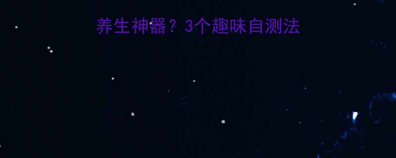 舌苔自测玄学还是养生神器3个趣味自测法让你秒变养生达人