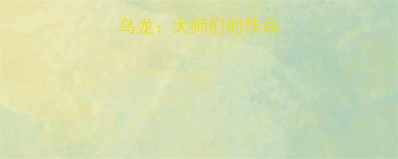 艺术史上的爆笑乌龙大师们的作品为何总闹出笑话