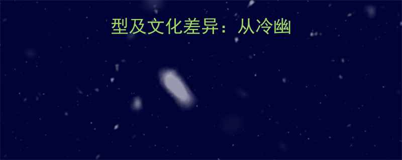 英文笑话的十大类型及文化差异从冷幽默到双关语的全攻略
