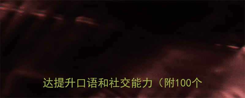 英语学习必看女生幽默笑话合集用幽默表达提升口语和社交能力附100个实用例句