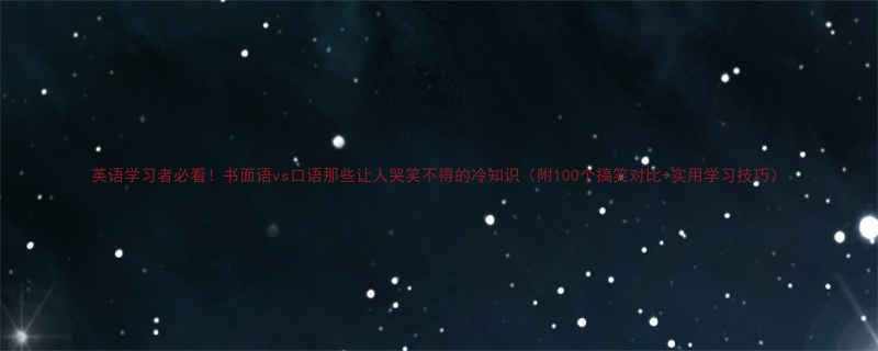 英语学习者必看书面语vs口语那些让人哭笑不得的冷知识附100个搞笑对比实用学习技巧