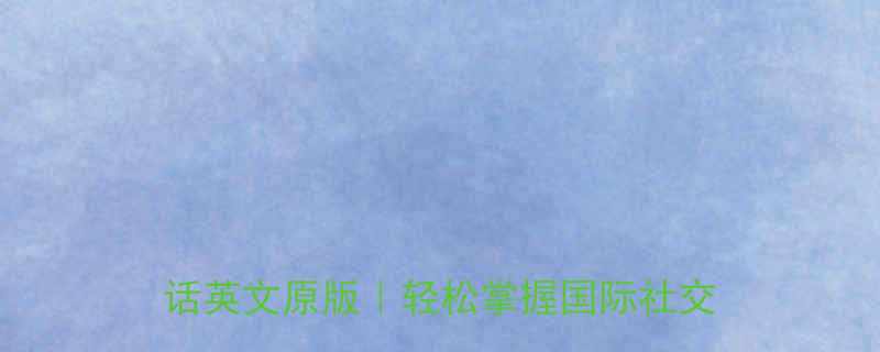 10个经典冷笑话英文原版｜轻松掌握国际社交幽默密码