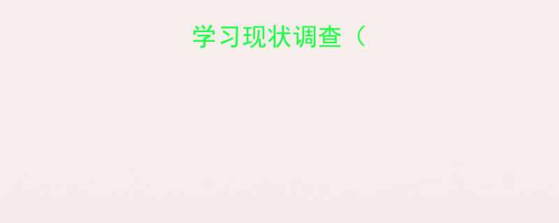 英语笑话学习现状调查数据支撑