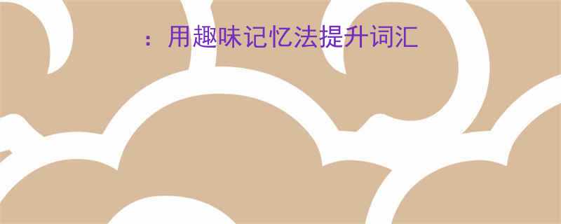 英语谐音笑话技巧用趣味记忆法提升词汇量与跨文化沟通能力