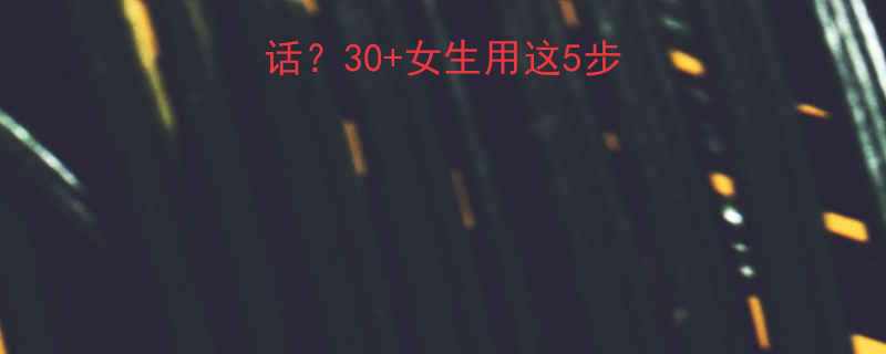 被分手后爱情像笑话30女生用这5步戒掉恋爱脑清醒指南