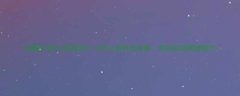 被嘲笑多久才能停止3步心理自愈指南告别负面情绪循环