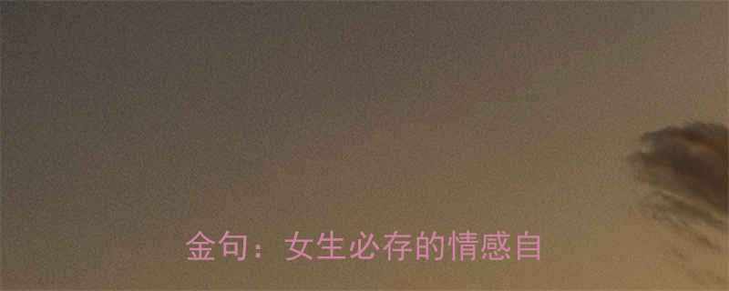 被男友分手后爆笑的50句扎心金句女生必存的情感自救指南