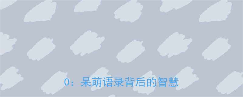 西游记唐僧爆笑金句Top20呆萌语录背后的智慧与欢乐