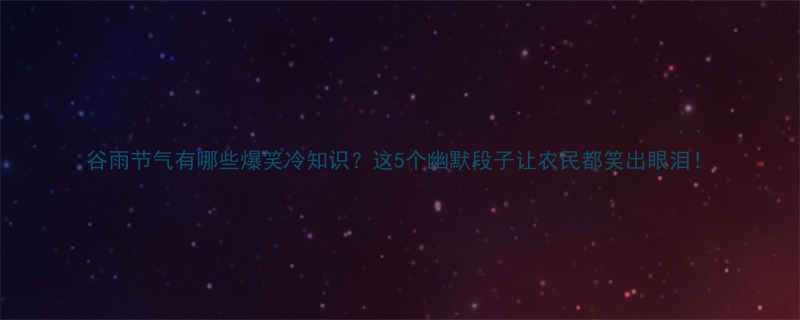 5个幽默段子让农民都笑出眼泪！